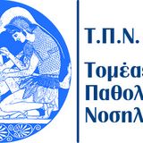 ΠΡΟΚΗΡΥΞΗ ΕΚΛΟΓΩΝ ΑΝΑΔΕΙΞΗΣ ΕΚΠΡΟΣΩΠΟΥ ΕΔΙΠ ΣΤΗ ΣΥΝΕΛΕΥΣΗ ΤΟΥ ΠΑΘΟΛΟΓΙΚΟΥ - ΝΟΣΗΛΕΥΤΙΚΟΥ ΤΟΜΕΑ 