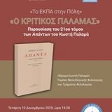Το ΕΚΠΑ στην Πόλη: «Ο κριτικός Παλαμάς» – Παρουσίαση του 21ου τόμου των Απάντων Κωστή Παλαμά